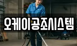 오케이공조시스템