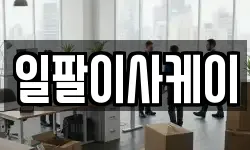 일팔이사케이