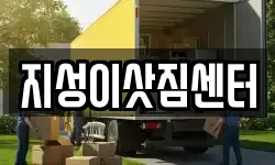 부산 중구 신창동1가 이사,용달이사,포장이사,원룸이사,보관이사