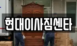 현대이사짐센타