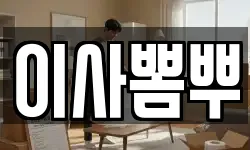 이사뽐뿌