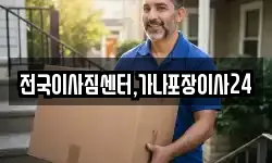 전국이사짐센터,가나포장이사24