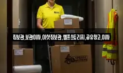 짐보관,보관이사,이삿짐보관,셀프스토리지,공유창고,이사