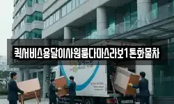 퀵서비스용달이사원룸다마스라보1톤화물차