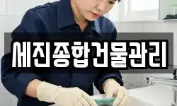 세진종합건물관리