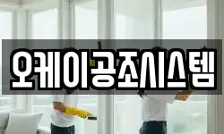 오케이공조시스템