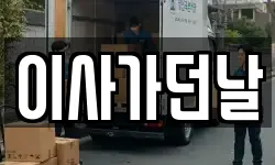 이사가던날