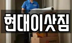 현대이삿짐