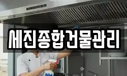 세진종합건물관리