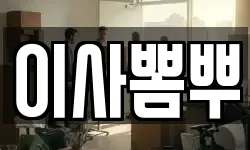 이사뽐뿌