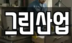 그린산업
