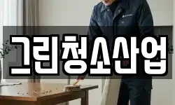 그린청소산업