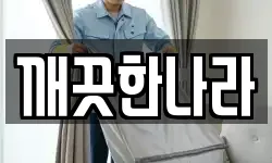 깨끗한나라