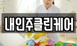 내인주클린케어