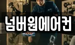 넘버원에어컨