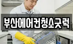부산에어컨청소굿럭