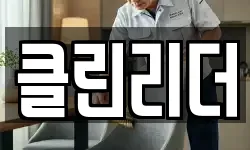 클린리더
