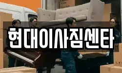 현대이사짐센타