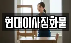 현대이사짐화물