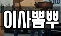 이사뽐뿌