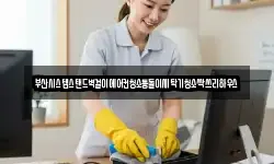 부산시스템스탠드벽걸이에어컨청소통돌이세탁기청소싹쓰리하우스