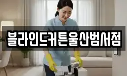 블라인드커튼울산범서점