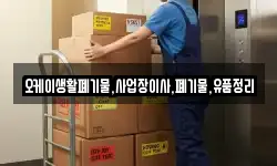 오케이생활폐기물,사업장이사,폐기물,유품정리
