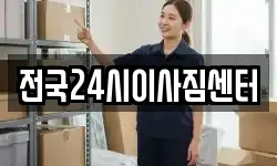 전국24시이사짐센터