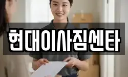 현대이사짐센타