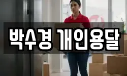 박수경 개인용달