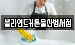 블라인드커튼울산범서점