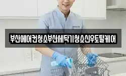 부산에어컨청소부산세탁기청소신우토탈케어