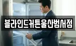 블라인드커튼울산범서점