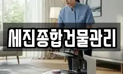 세진종합건물관리
