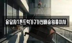 용달차1톤트럭가구가전배송원룸이사
