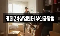 카페24창업센터 부산중앙점
