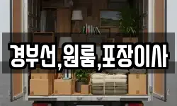 경부선,원룸,포장이사