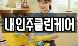 내인주클린케어