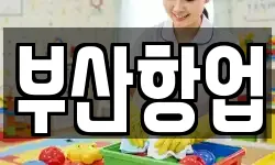 부산 중구 중앙동4가 청소,입주청소,사무실청소,에어컨청소