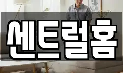 센트럴홈