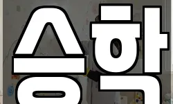 승학