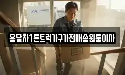 용달차1톤트럭가구가전배송원룸이사