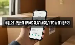 원룸,오피스텔쓰레기치워드림,상가사무실가정이사폐기물처리
