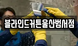블라인드커튼울산범서점