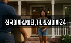 전국이사짐센터,가나포장이사24