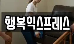 행복익스프레스