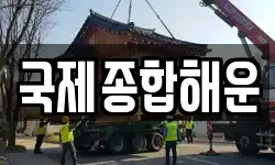 국제종합해운