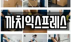 까치익스프레스