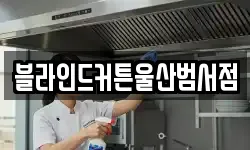 부산 중구 중앙동6가 청소,입주청소,사무실청소,에어컨청소