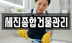 세진종합건물관리